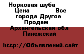 Норковая шуба 46-48 › Цена ­ 87 000 - Все города Другое » Продам   . Архангельская обл.,Пинежский 